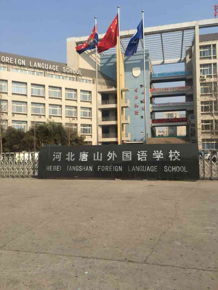 河北唐山外国语学校-"河北唐山外国语学院也是唐山第