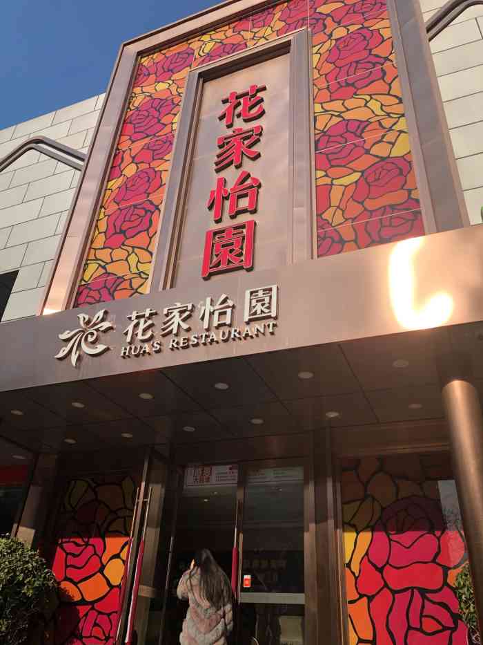 花家怡园(东直门店)