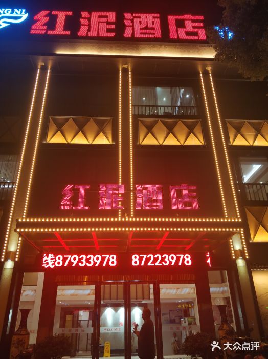 红泥酒店-图片-宜兴美食-大众点评网