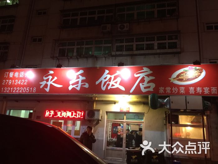 永乐饭店门面图片 第42张