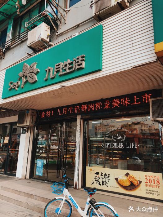九月生活(江河店)门面图片 第21张