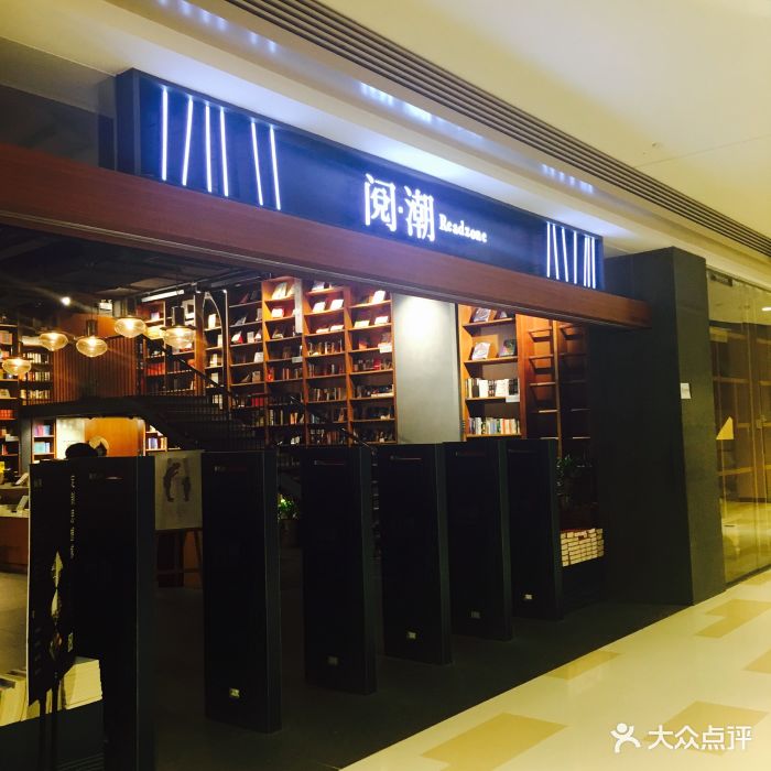 阅潮书店(华发商都店)图片