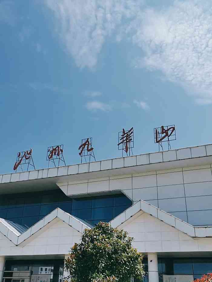 九华山机场"虹桥飞版纳以前是直飞,现在经停九华山.
