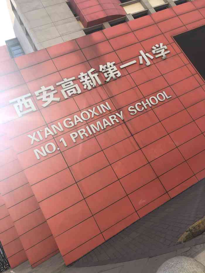 西安高新第一小学东校区