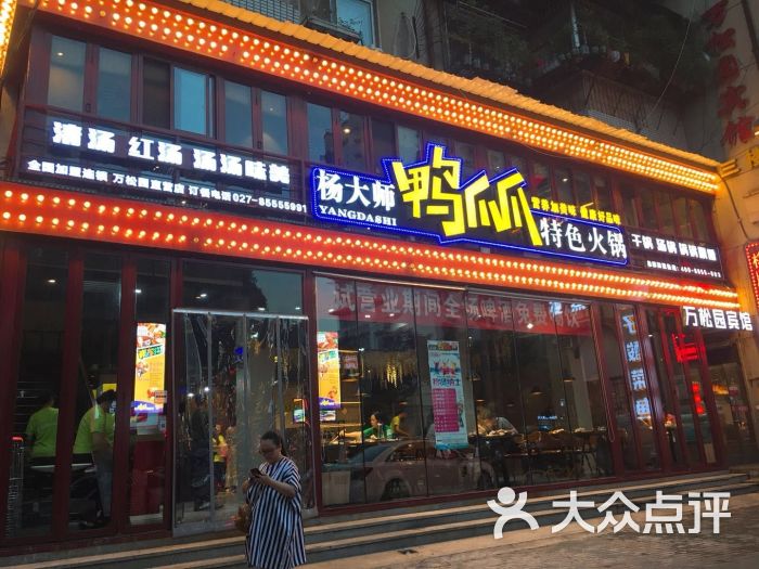 杨大师鸭爪爪特色火锅(万松园直营店)图片 - 第1张