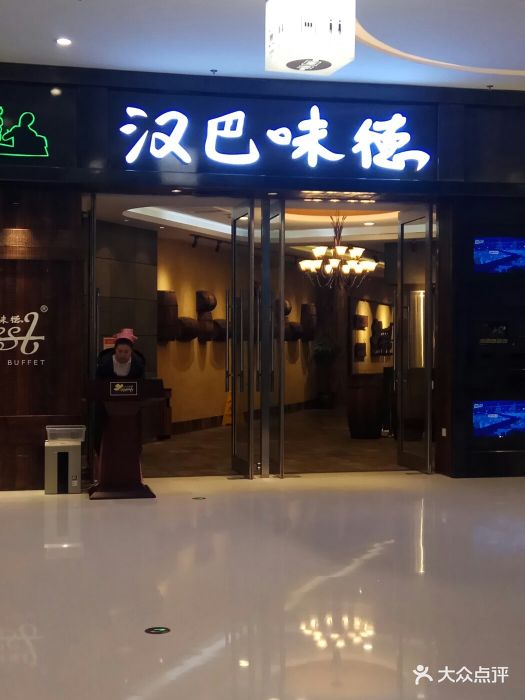 汉巴味德(万象汇店)-图片-沈阳美食-大众点评网