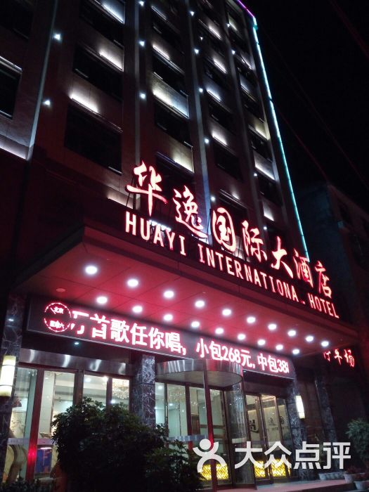 华逸国际大酒店图片 - 第25张
