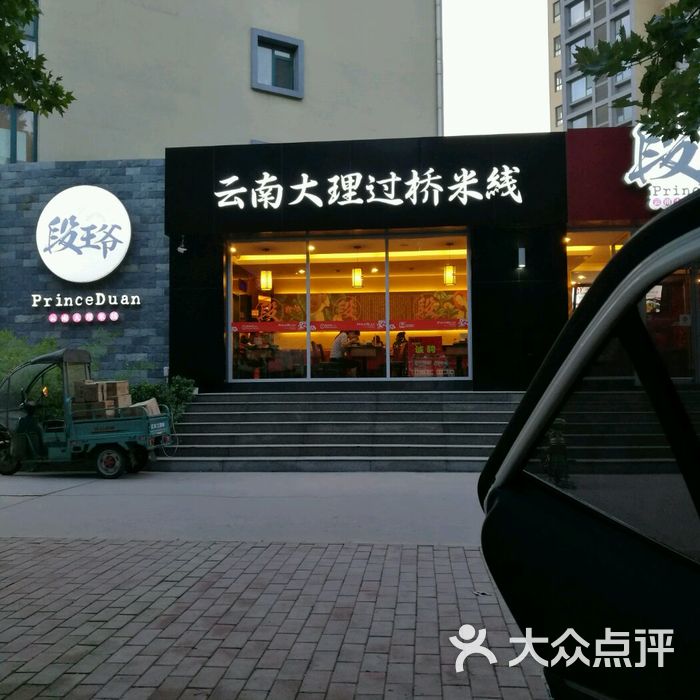 段王爷云南大理过桥米线图片-北京快餐简餐-大众点评网