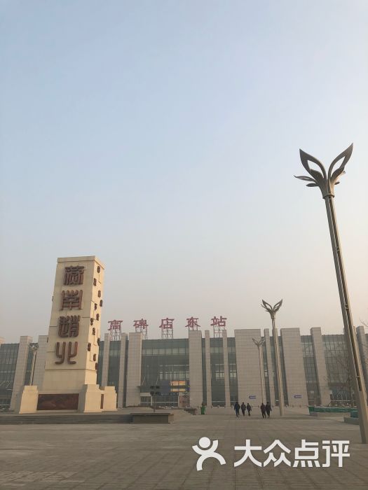 高碑店东站图片 第1张