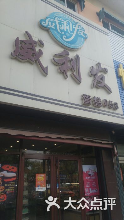 威利发(松霞路店)图片 第4张