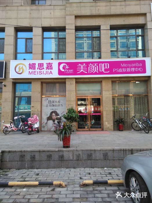 媚思嘉美容(新华里店)门口图片