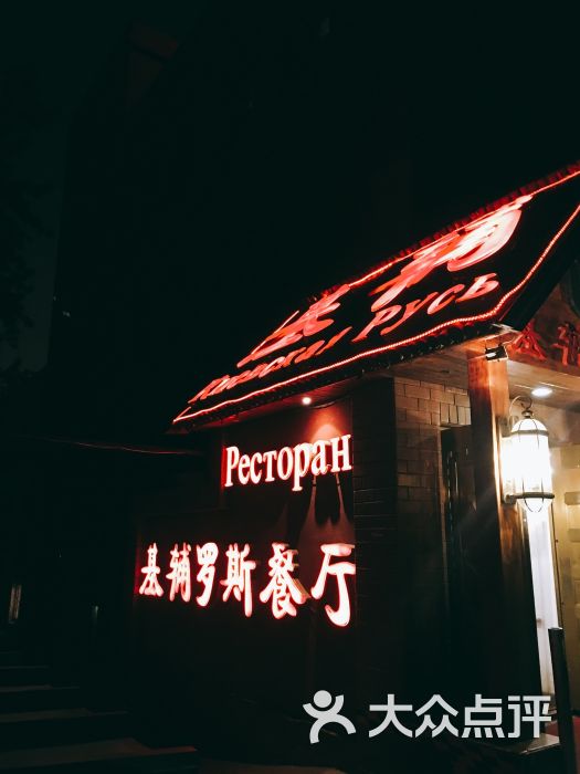 基辅罗斯餐厅(翠微店)图片 - 第14张