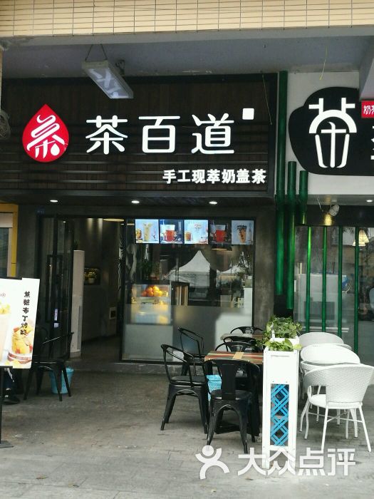 茶百道(中海国际直营店)图片 - 第100张