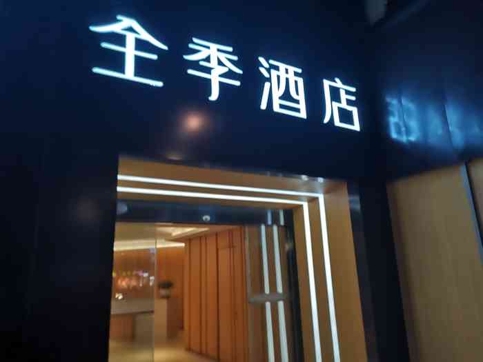 全季酒店(成都春熙路店)