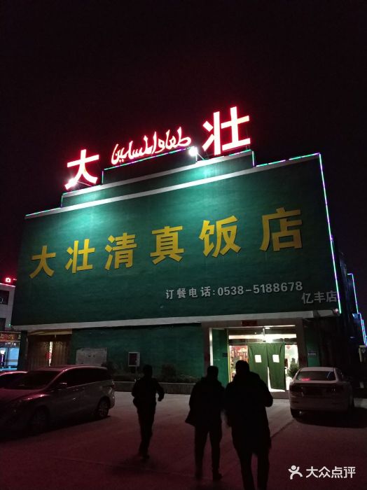 大壮清真饭店门面图片 第11张