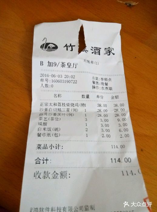 竹溪酒家(龙溪大道店)--价目表-账单图片-广州美食-大众点评网