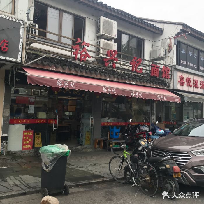 裕兴记面馆(斜塘老街店)图片 - 第878张