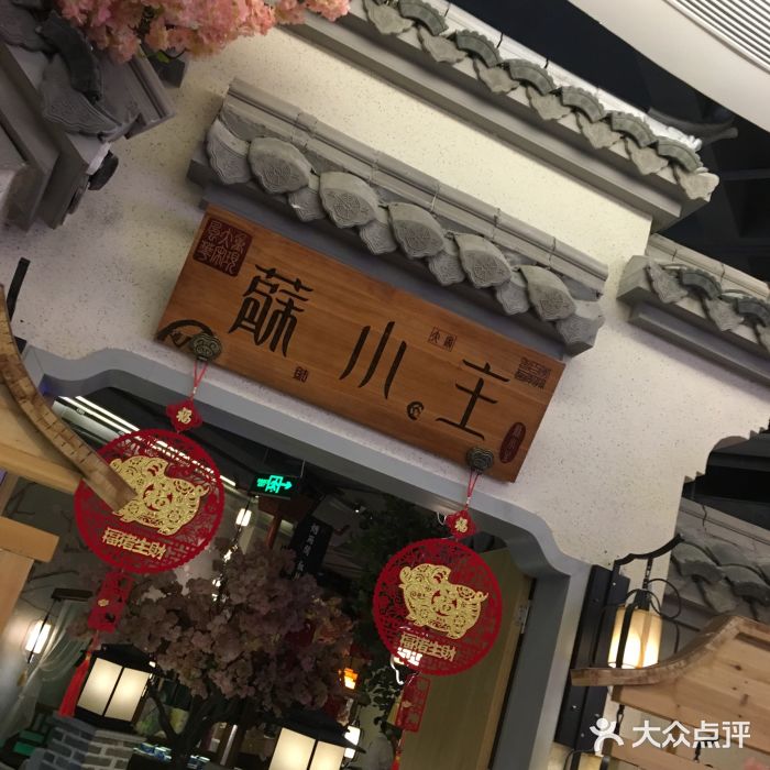 苏小主(常熟印象城店)门面图片