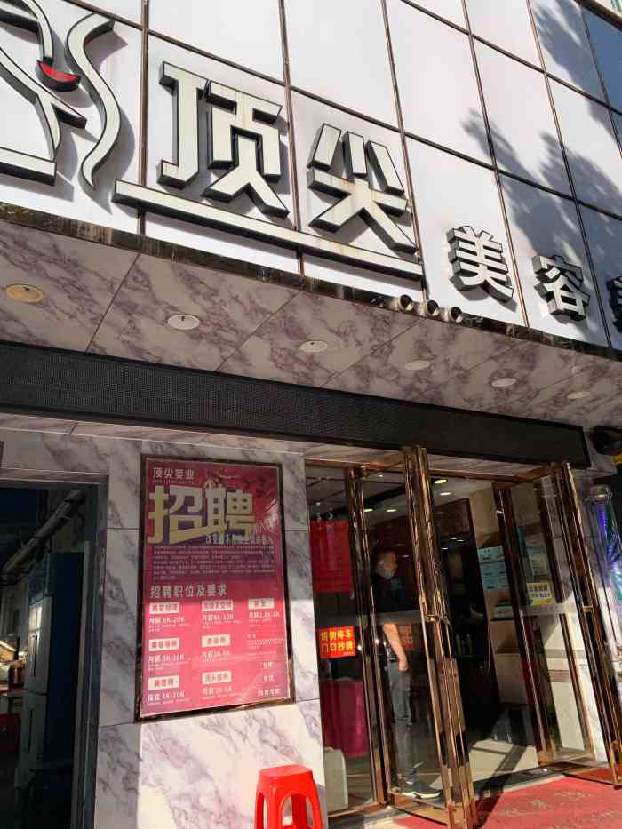 顶尖美容美发(59分店)