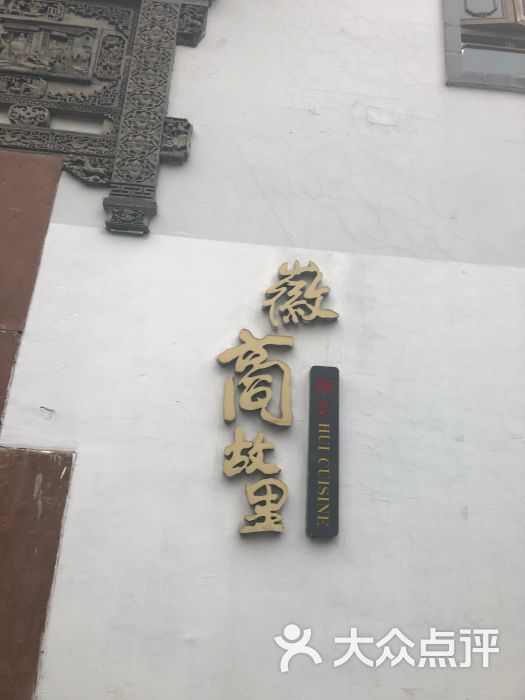 徽商故里(三里河店)门面图片 第1张