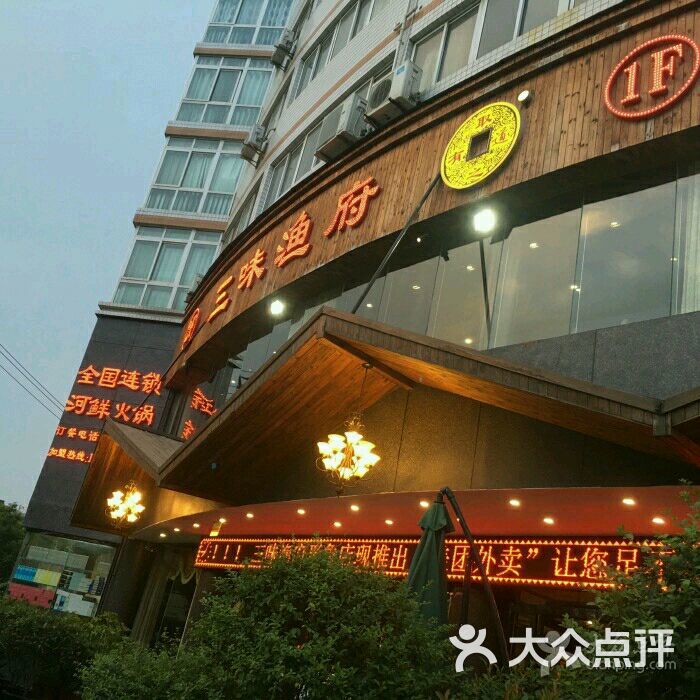 三味渔府(形象店-图片-汉中美食-大众点评网