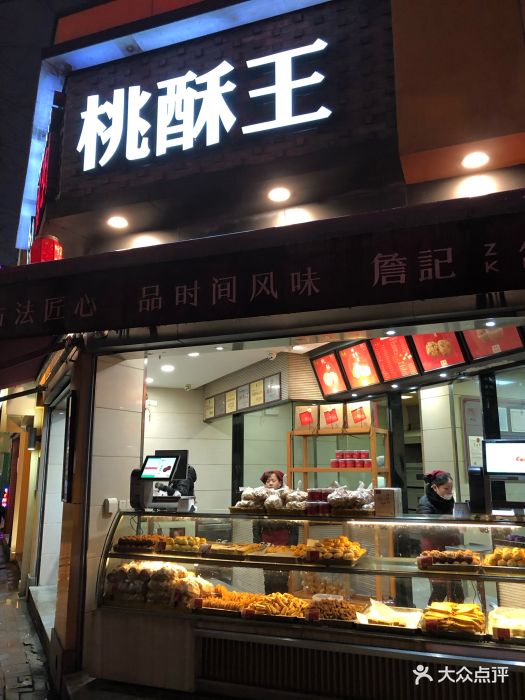 詹记宫廷桃酥王(淮河路店)图片