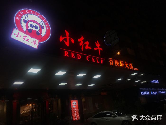 小红牛门面图片 - 第4张