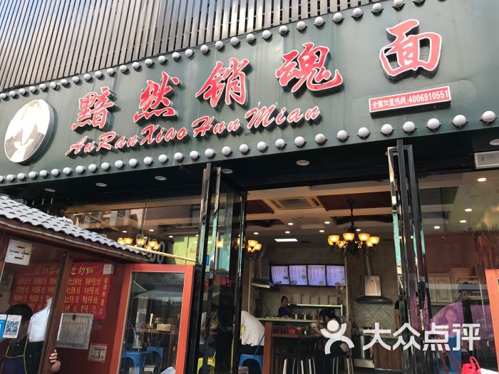 黯然销魂面(鼓楼店-图片-合肥美食-大众点评网