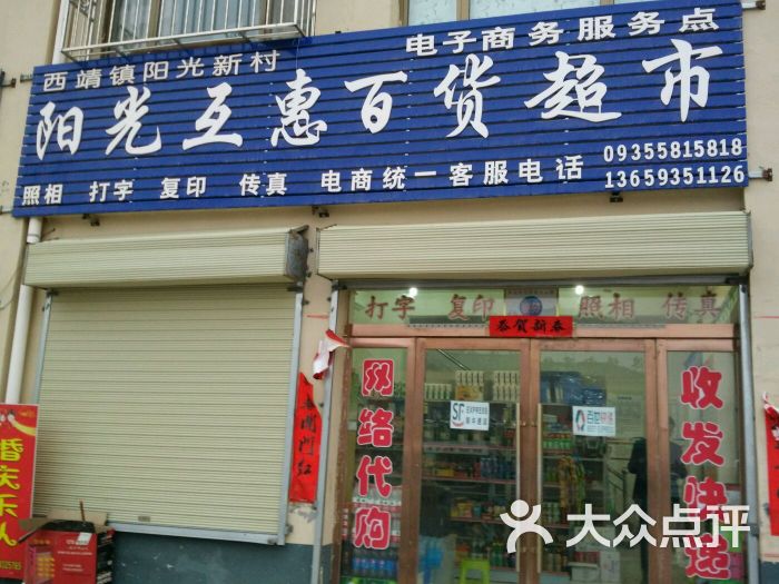 阳光互惠百货超市图片 - 第13张