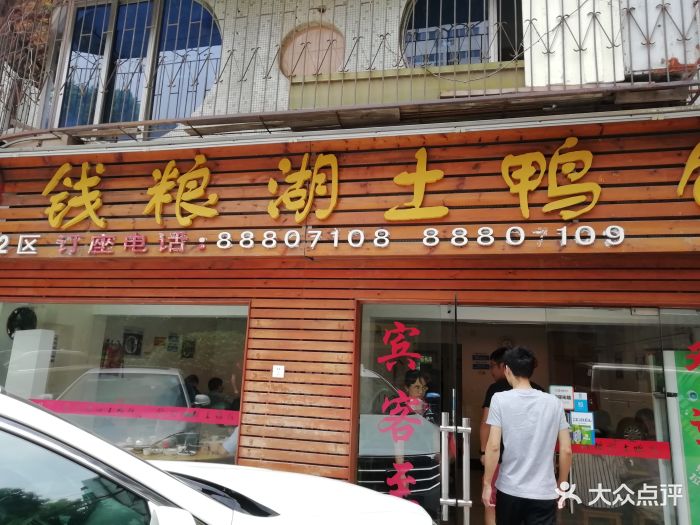 苏记钱粮湖土鸭馆(英才园店)门面图片 - 第39张