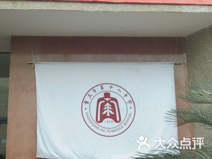 重庆市第十八中学图片 - 第1张