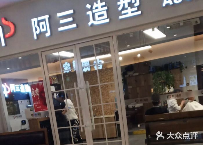 阿三造型(中央大街店)图片