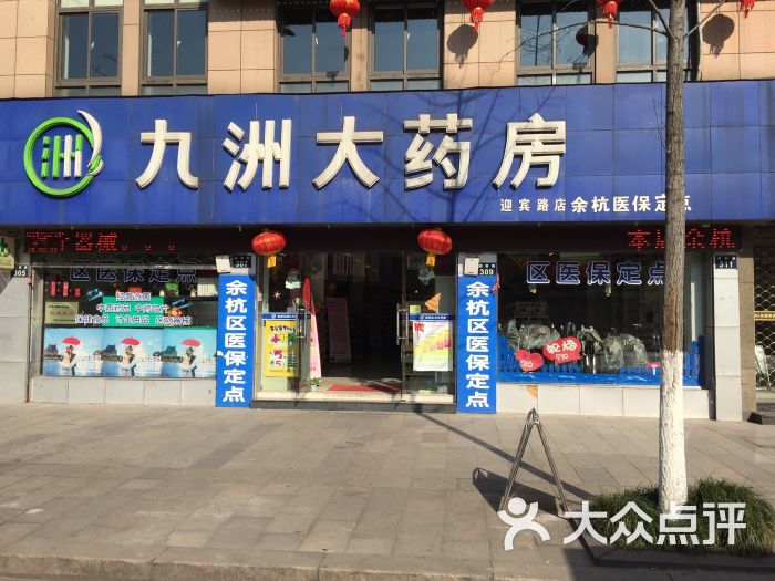 九洲大药房(迎宾路店)图片 第1张