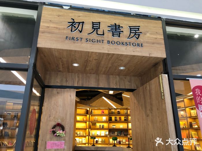 初见书房(易生活店)门面图片