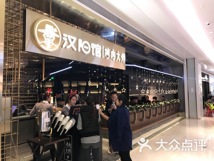 汉阳馆烤肉大师(壹方城店)图片 第1张