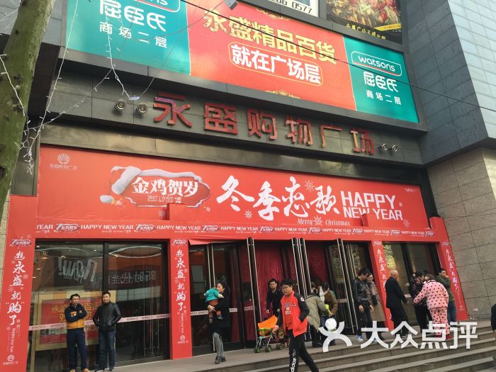 永盛购物广场(新华街店)图片 - 第1张