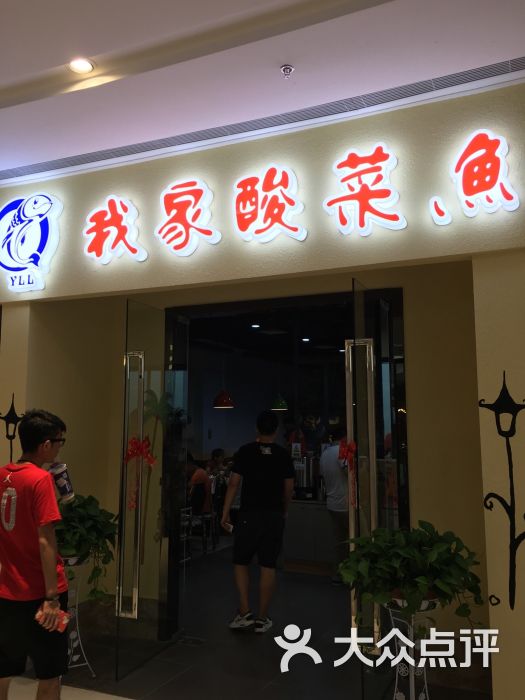 鱼首领我家酸菜鱼星河店