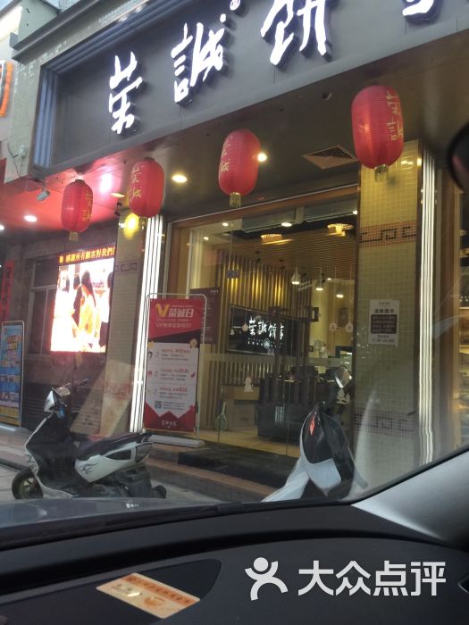 荣诚饼家(谷饶店)图片 - 第70张