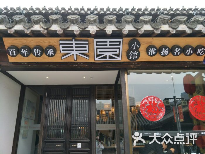 东园小馆(稻河店)图片 第4张