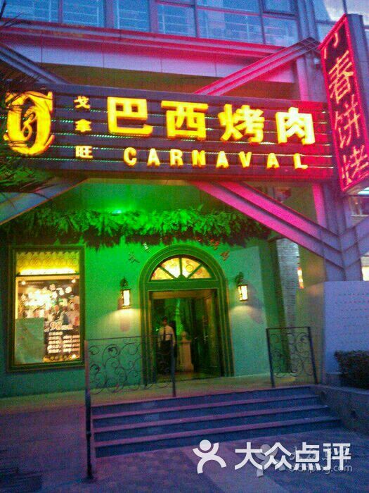 戈拿旺巴西烤肉(崇文门店)图片 第350张