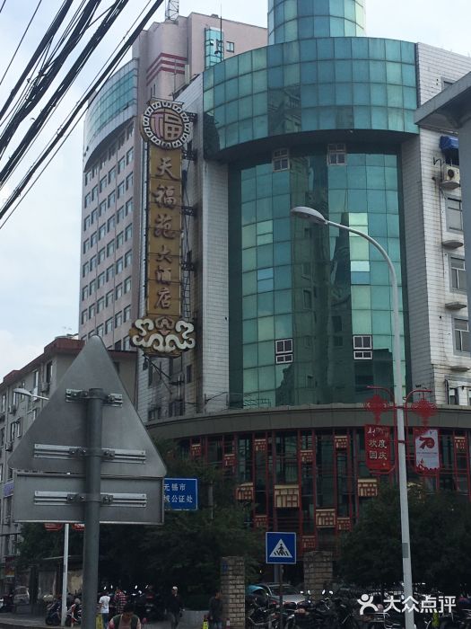 天福苑大酒店-图片-无锡美食-大众点评网