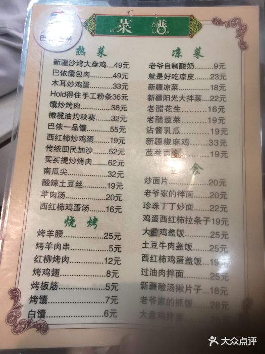 巴依老爷新疆美食(牡丹园店)--价目表-菜单图片-北京