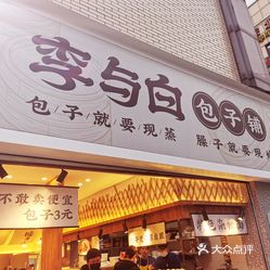 李与白包子铺科华路店