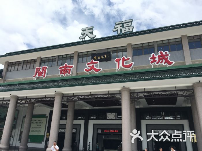 天福闽南文化城(天福服务区-图片-漳浦县美食-大众点评网
