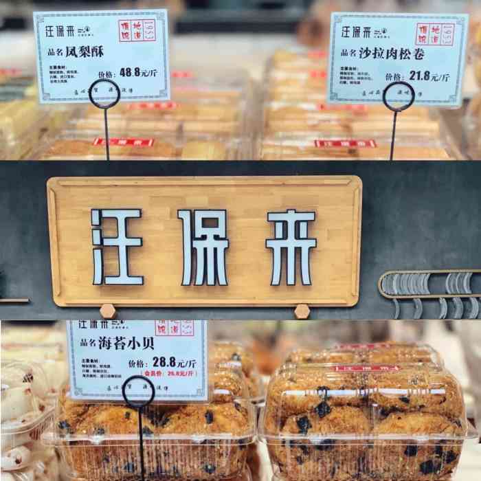 汪保来(文二路店"去超市顺路尝尝汪保来的糕点,买了绿豆酥和.