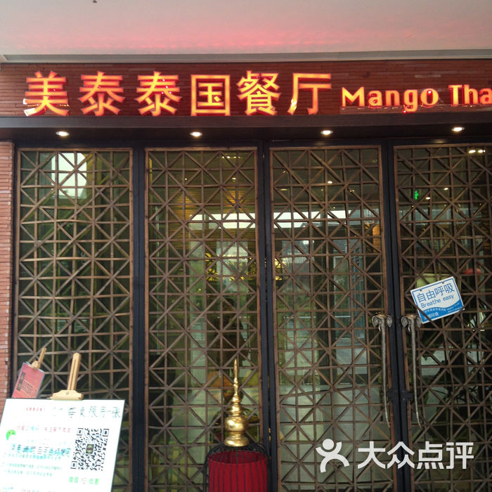 美泰泰国餐厅门面图片-北京泰国菜-大众点评网