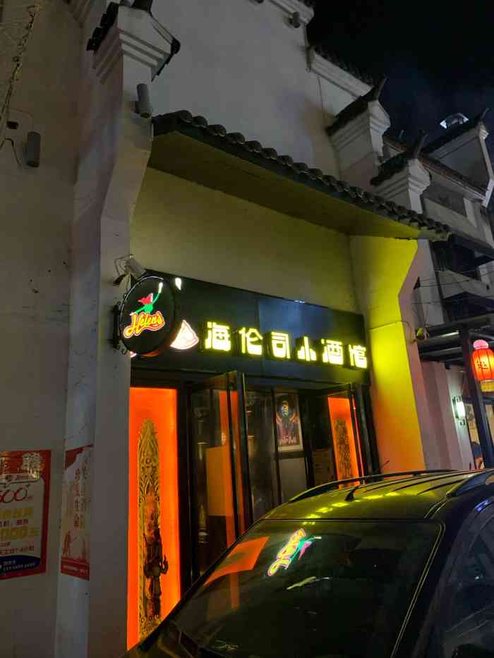 helens海伦司小酒馆(后街店)