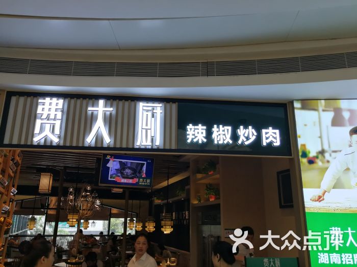 费大厨辣椒炒肉(京基kk one店)图片 - 第1张