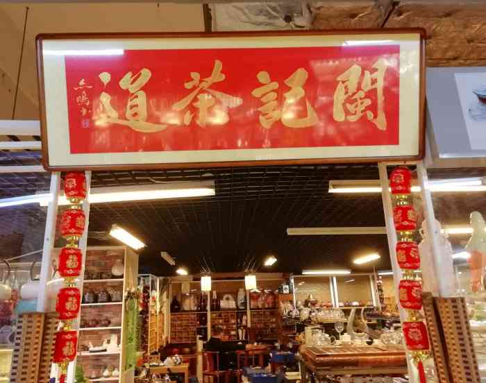 北方茶城-""北方茶城" 茶城位于,沈阳市大东区大."