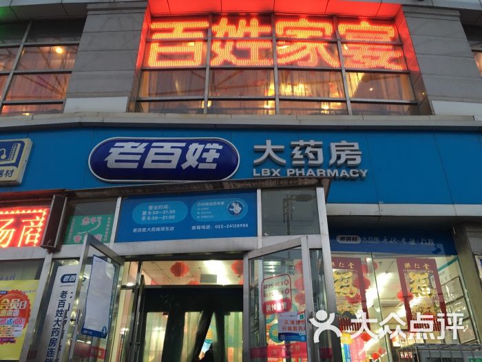 老百姓大药房(津塘路店)图片 第9张